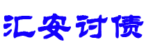 雅安讨债公司